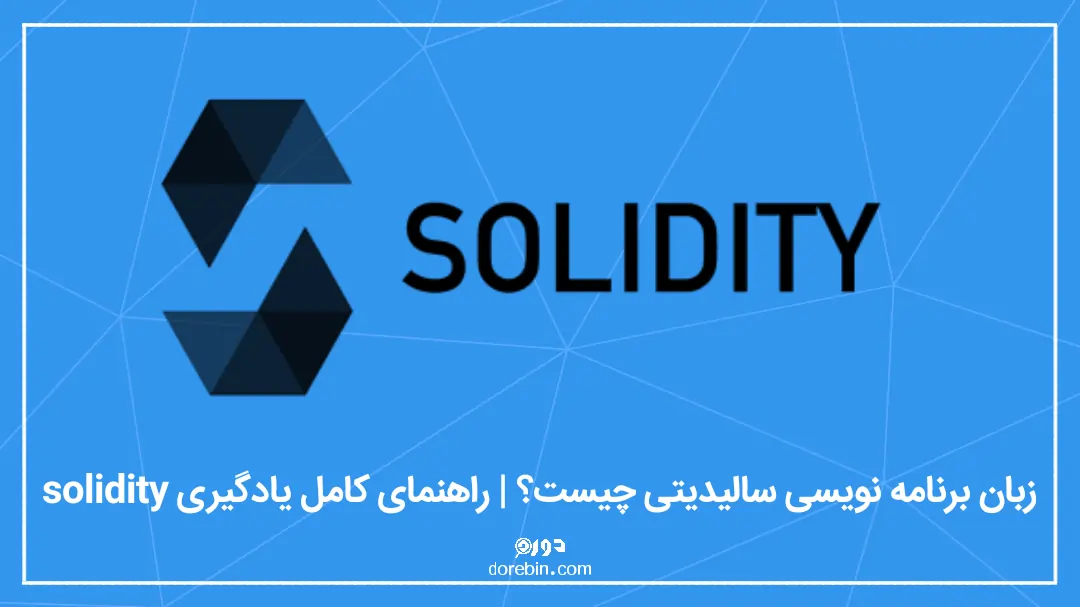 دوره بین | زبان برنامه نویسی سالیدیتی چیسـت؟ | راهنمای کامل یادگیری ...